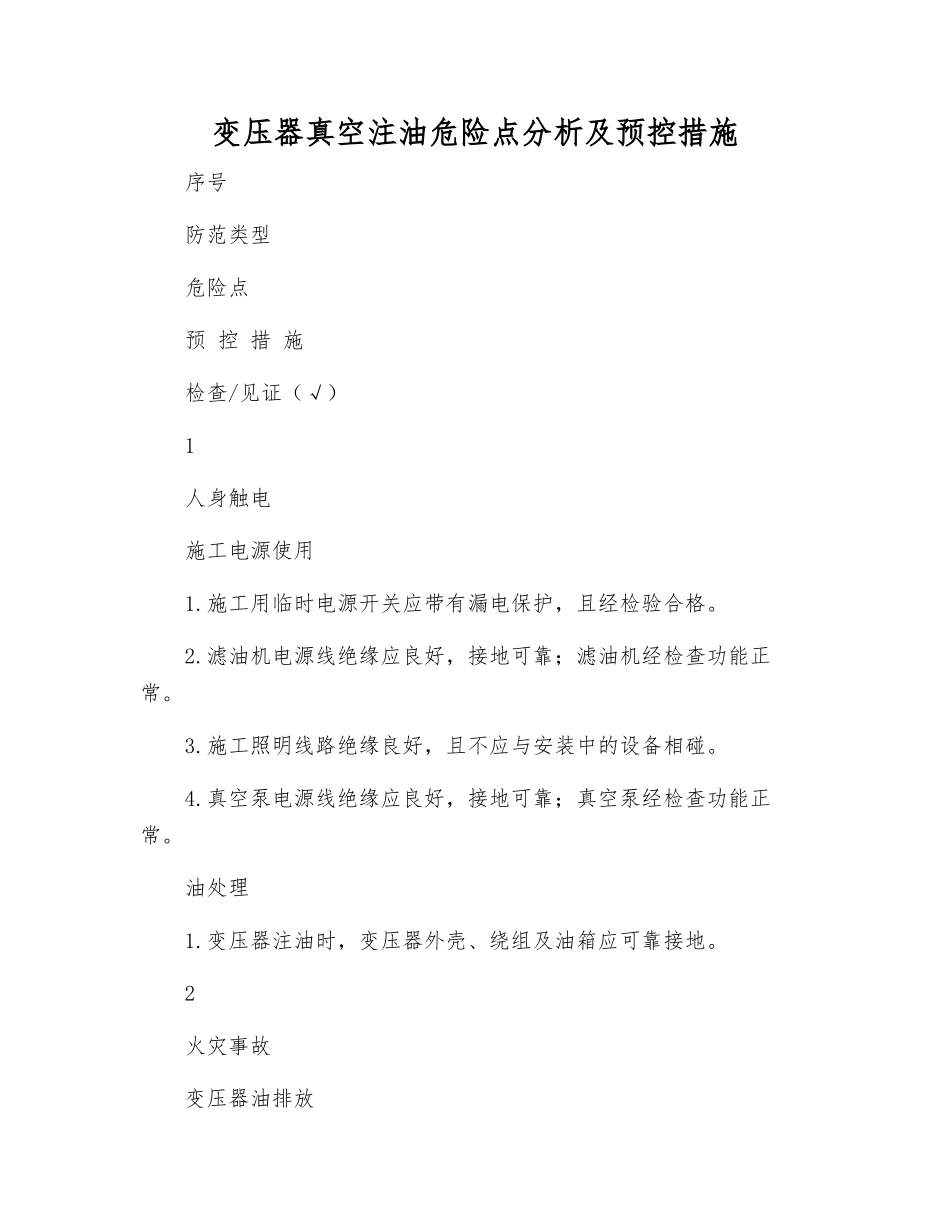变压器真空注油危险点分析及预控措施_第1页