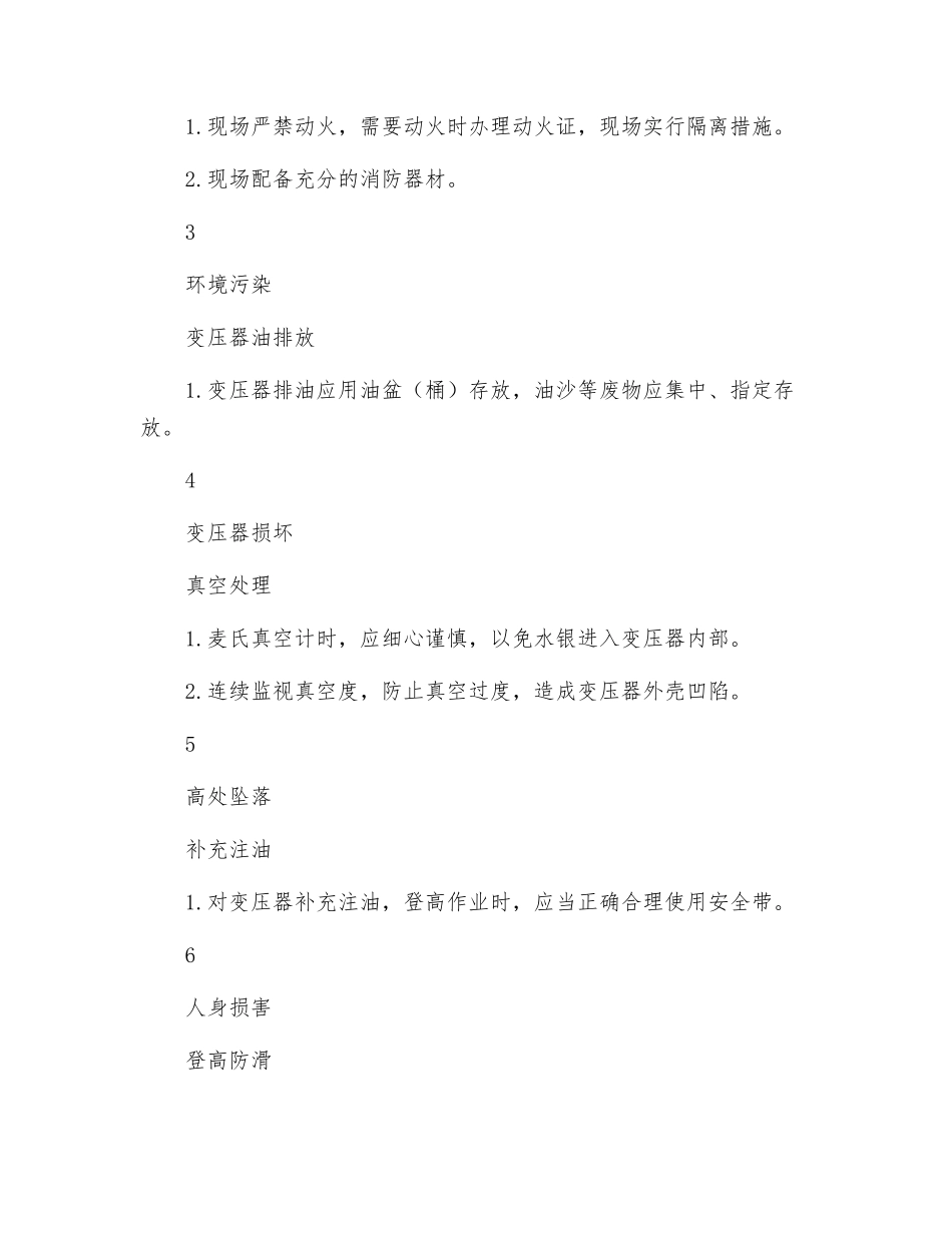 变压器真空注油危险点分析及预控措施_第2页