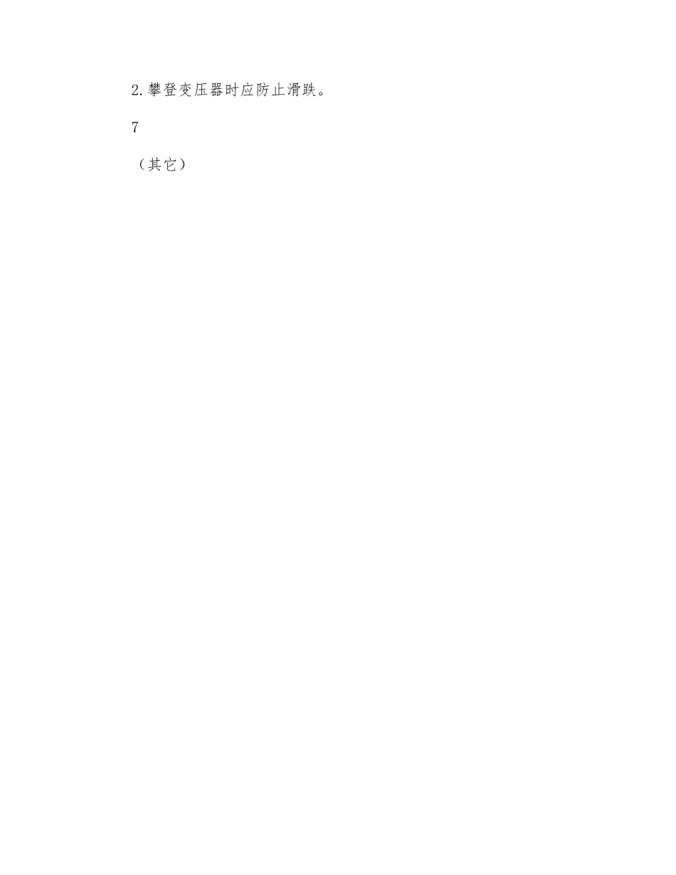 变压器真空注油危险点分析及预控措施_第3页