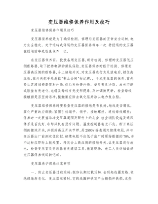 变压器维修保养作用及技巧