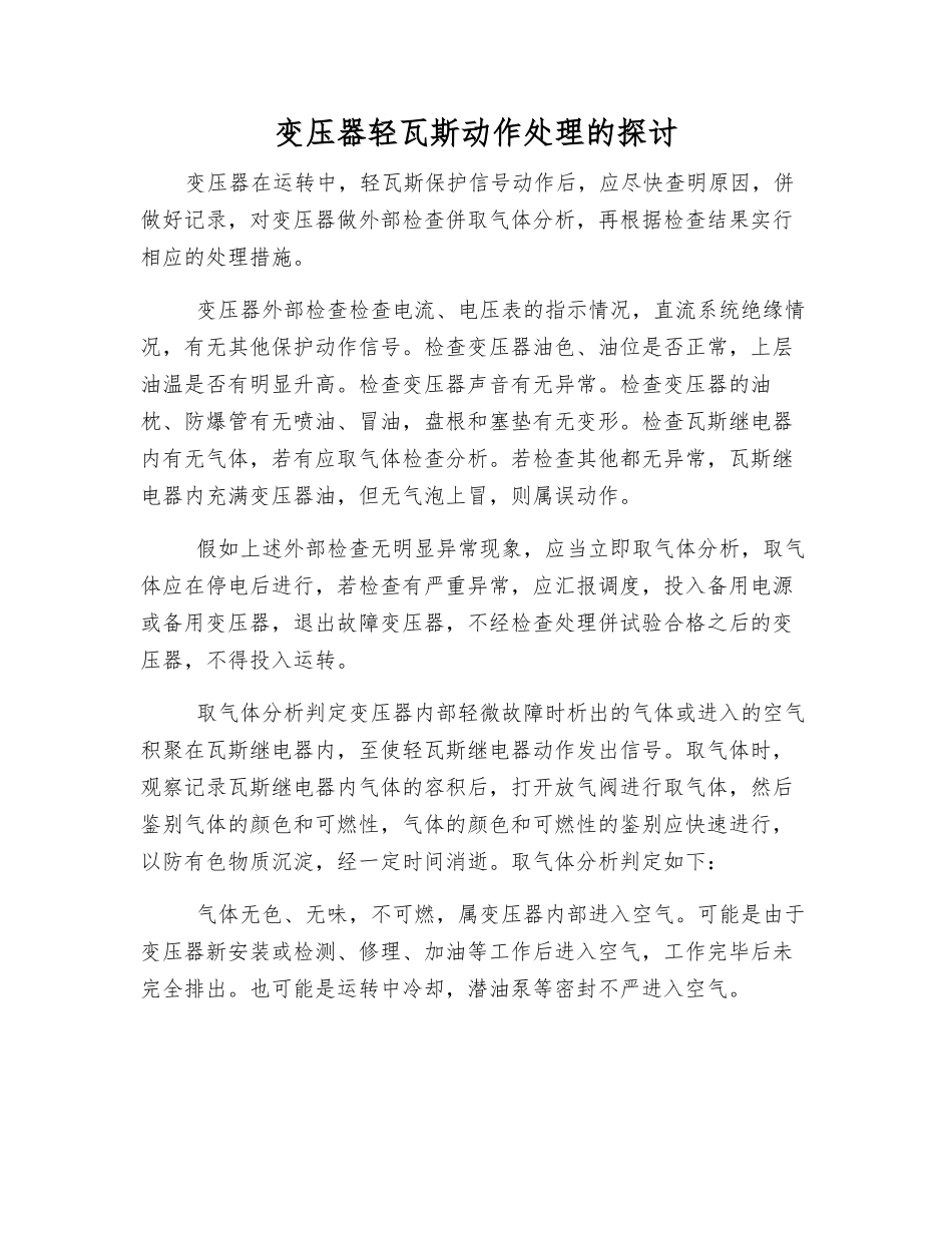 变压器轻瓦斯动作处理的探讨_第1页
