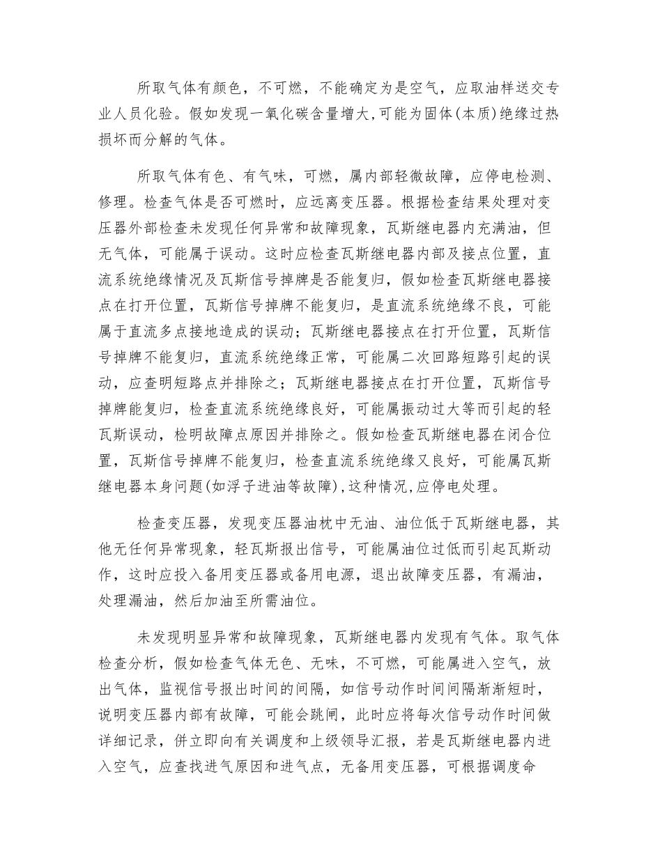 变压器轻瓦斯动作处理的探讨_第2页
