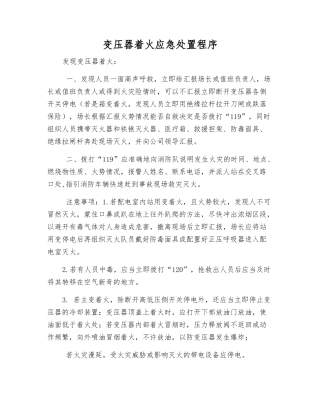 变压器着火应急处置程序