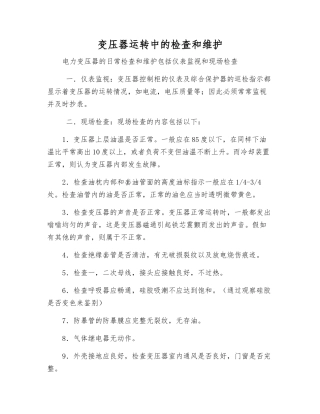 变压器运行中的检查和维护