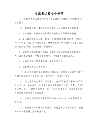 变压器运行安全管理
