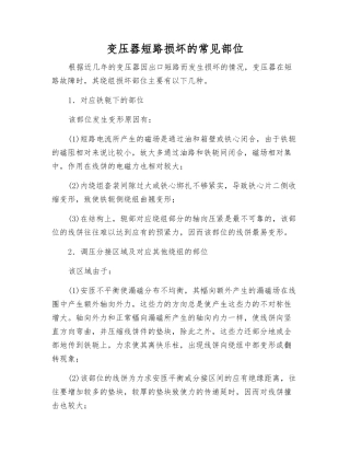 变压器短路损坏的常见部位