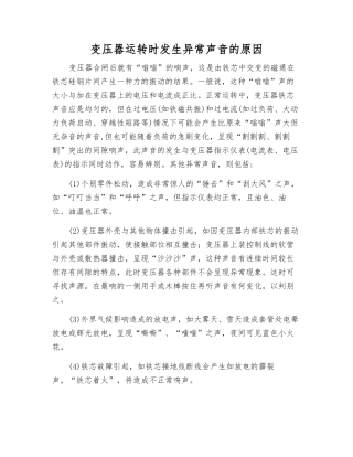 变压器运行时发生异常声音的原因