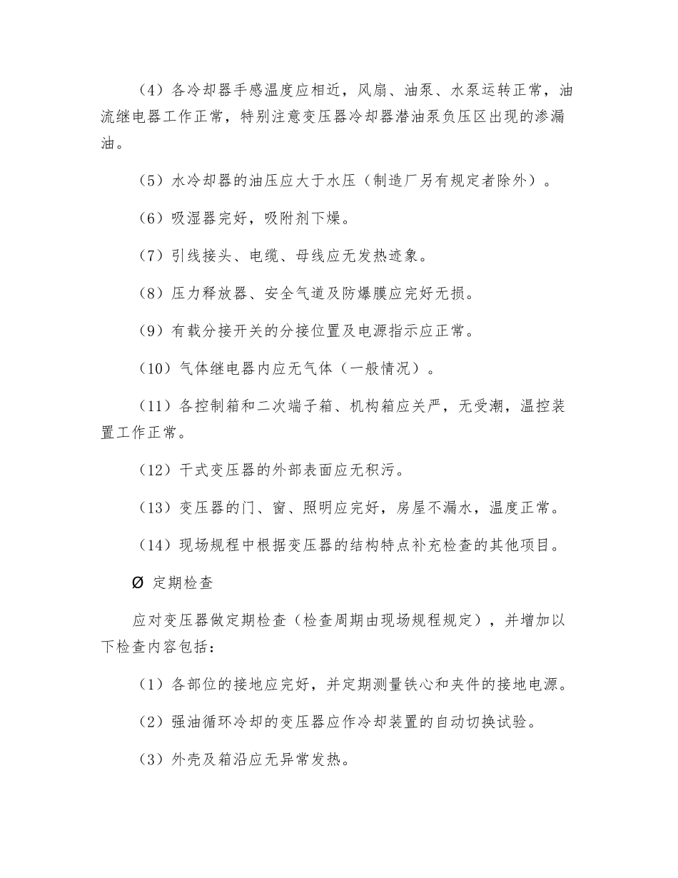 变压器运行监视及检查维护_第2页