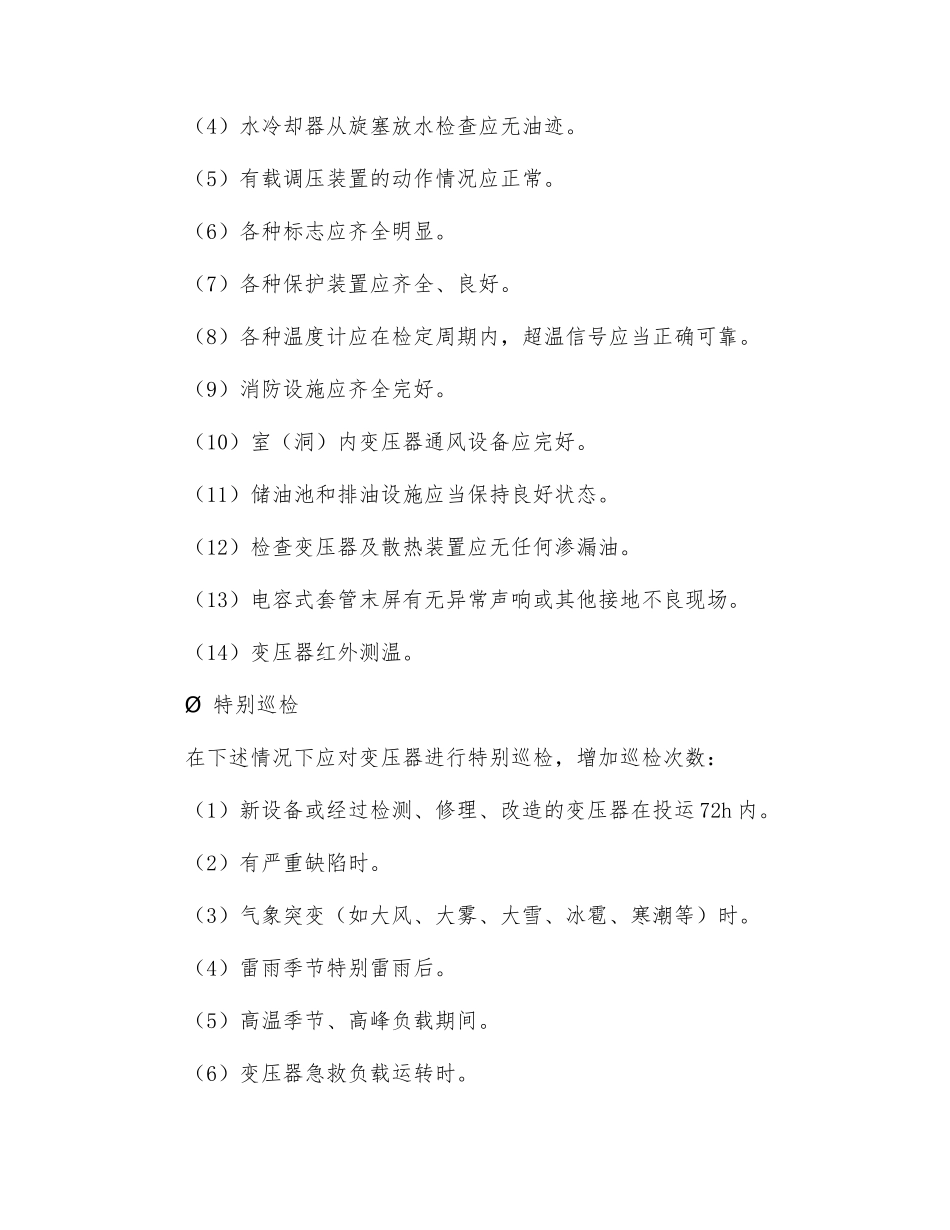 变压器运行监视及检查维护_第3页