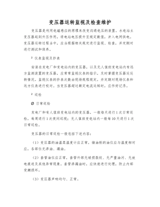 变压器运行监视及检查维护