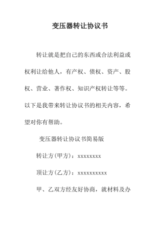 变压器转让协议书--精编范文