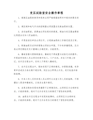 变压试验室安全操作规程