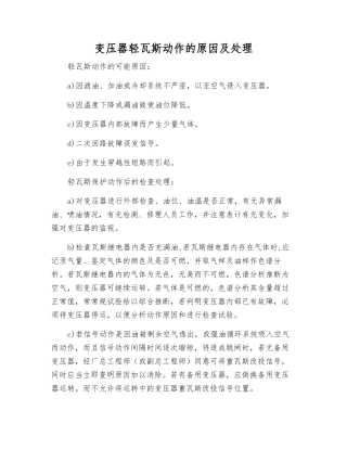 变压器轻瓦斯动作的原因及处理