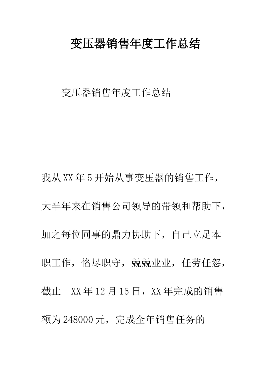 变压器销售年度工作总结--精编范文_第1页
