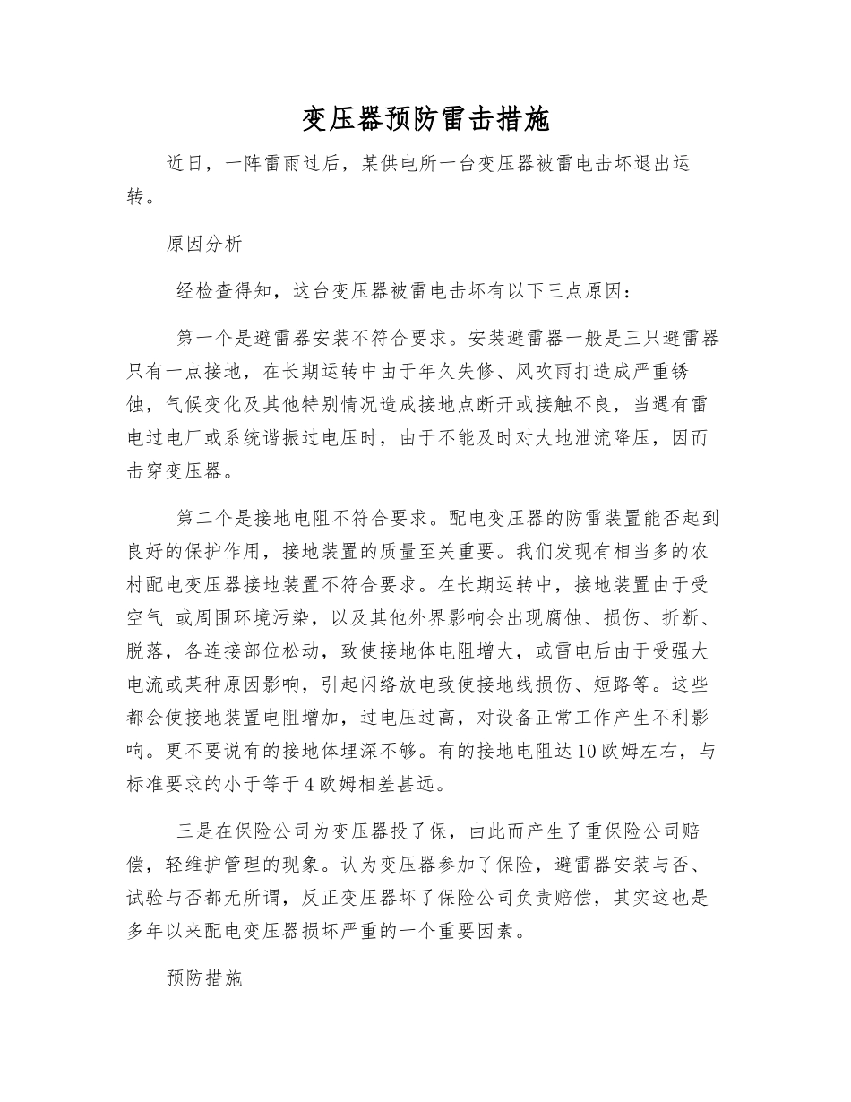 变压器预防雷击措施_第1页