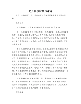 变压器预防雷击措施