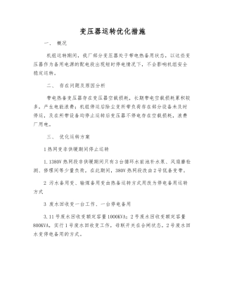 变压器运行优化措施