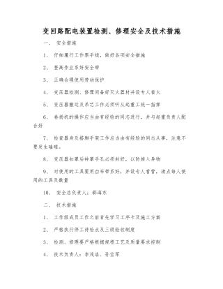 变回路配电装置检修安全及技术措施