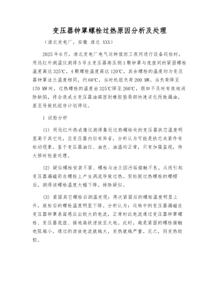 变压器钟罩螺栓过热原因分析及处理