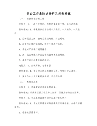 变台工作危险点分析及控制措施