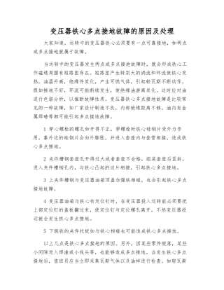变压器铁心多点接地故障的原因及处理
