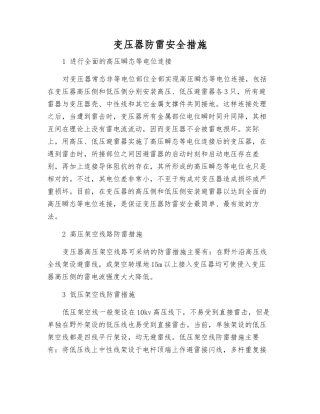 变压器防雷安全措施