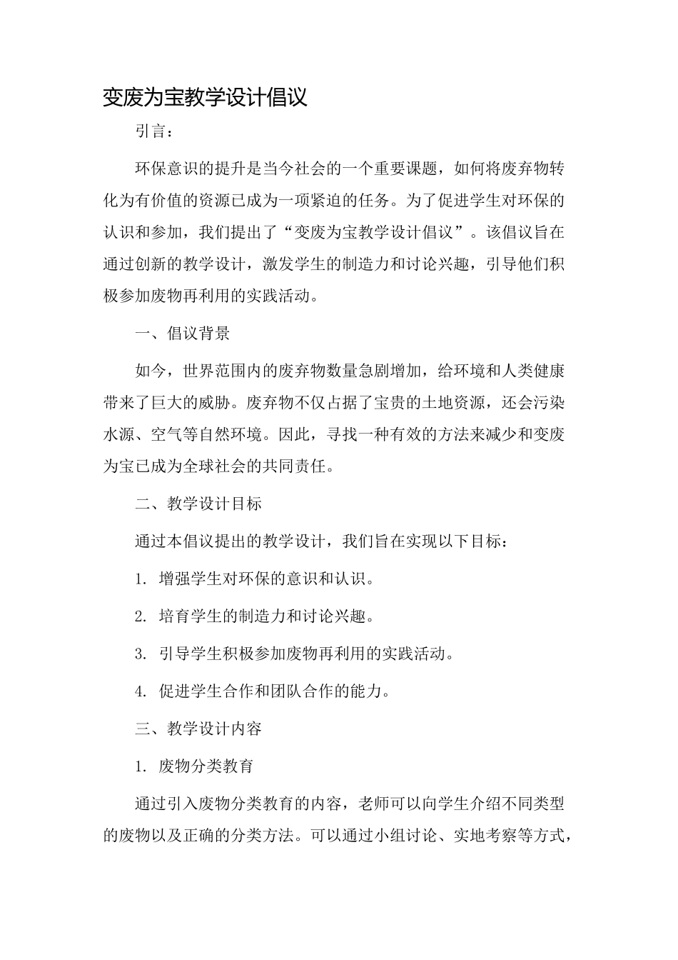 变废为宝教学设计倡议_第1页