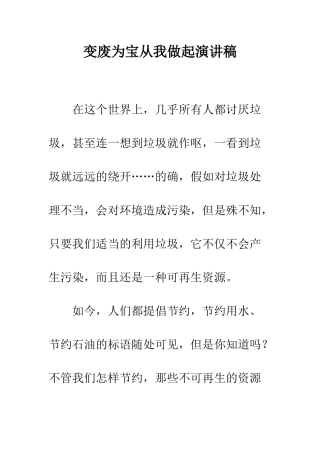 变废为宝从我做起演讲稿--精编范文