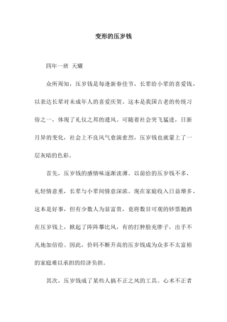 变形的压岁钱