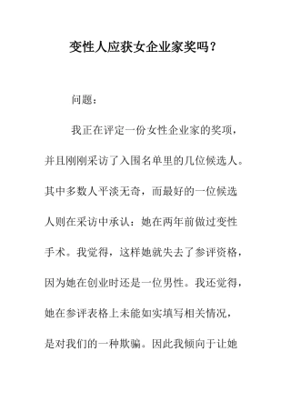 变性人应获女企业家奖吗？--精编范文