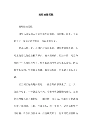 变形娃娃雪糕-5