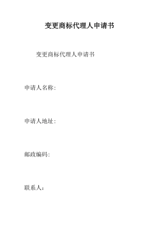变更商标代理人申请书--精编范文