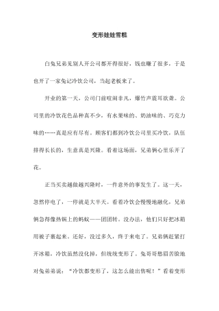 变形娃娃雪糕