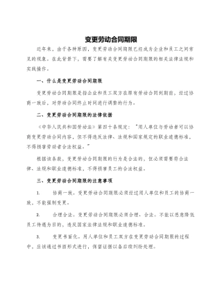 变更劳动合同期限
