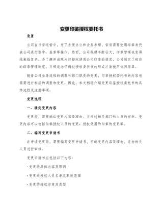 变更印鉴授权委托书