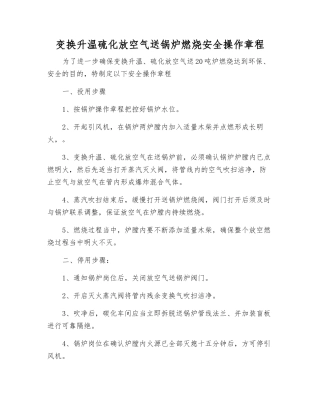 变换升温硫化放空气送锅炉燃烧安全操作规程
