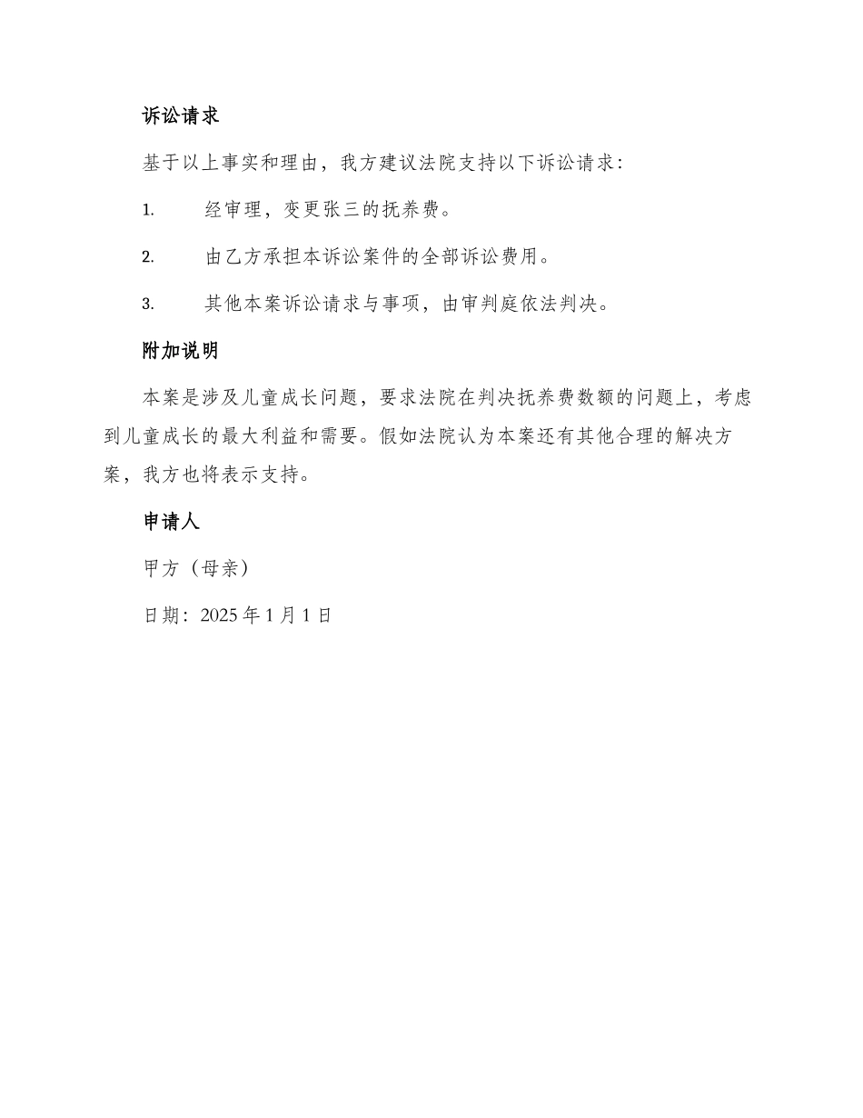 变更抚养费起诉状_第2页