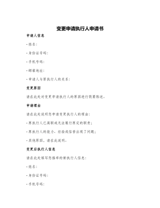 变更申请执行人申请书