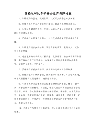 变检运行队冬季安全生产保障措施