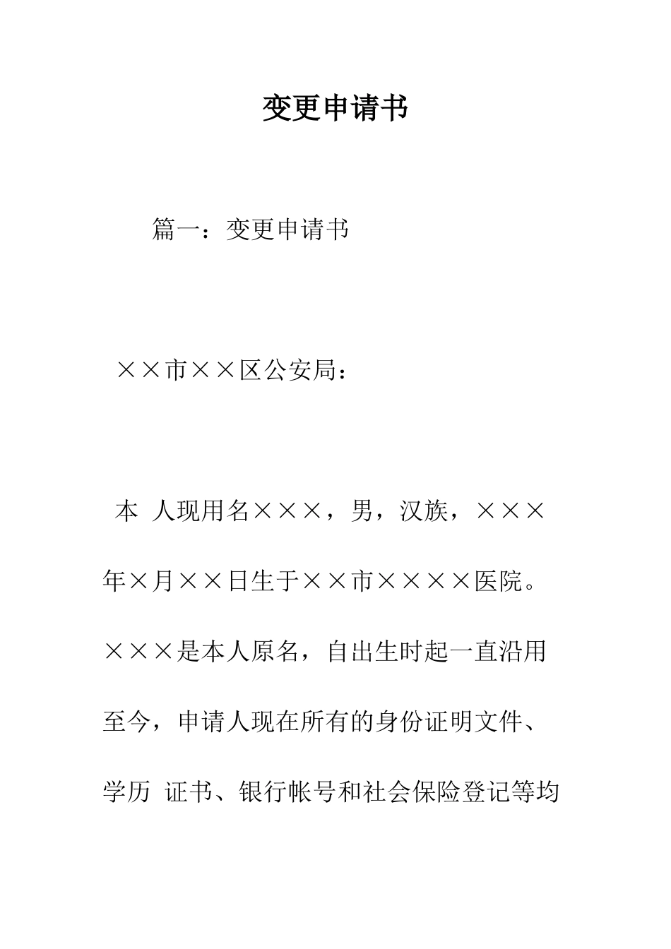 变更申请书--精编范文_第1页