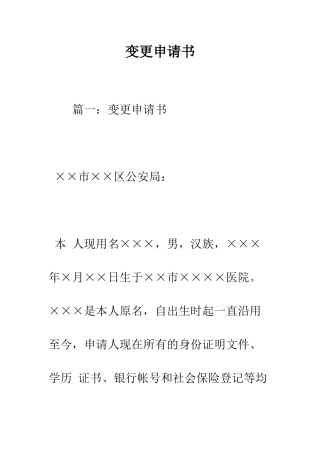 变更申请书--精编范文