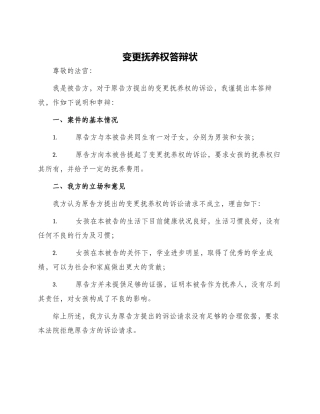 变更抚养权答辩状