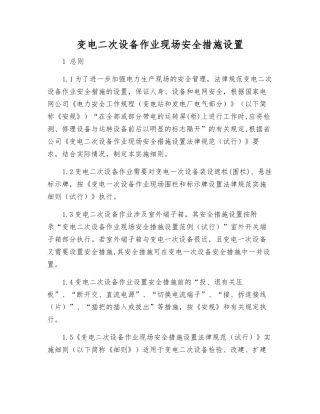 变电二次设备作业现场安全措施设置