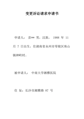 变更诉讼请求申请书--精编范文