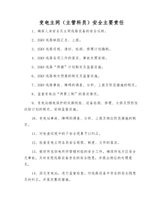 变电主网安全主要责任