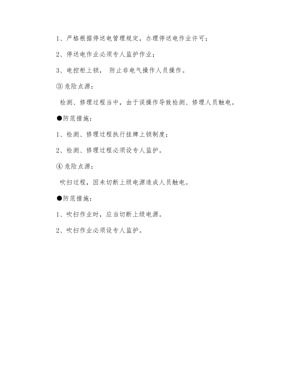 变电室危险点源及防范措施_第2页