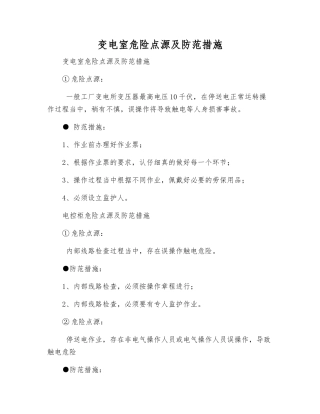 变电室危险点源及防范措施