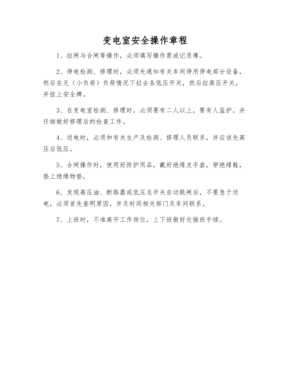 变电室安全操作规程_第1页