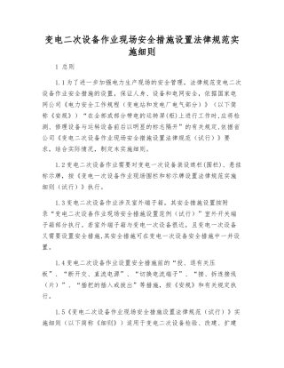 变电二次设备作业现场安全措施设置规范实施细则