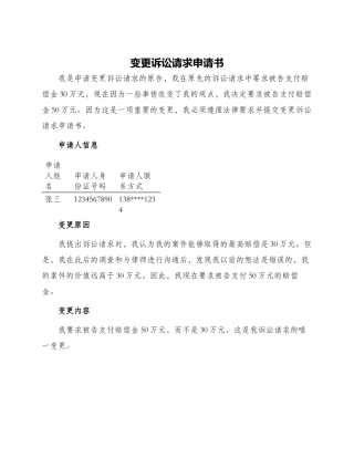变更诉讼请求申请书